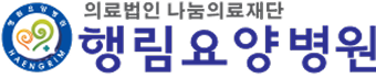 행림요양병원(리뉴얼)